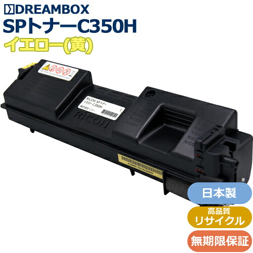 SPトナーC350H イエロー 高品質リサイクル品 ＜br /＞RICOH SP C352対応