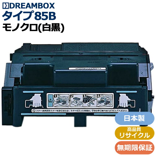 タイプ85B 高品質リサイクル品 ＜br /＞IPSiO SP 4000/4010・IPSiO NX85S/NX86S/NX96e対応