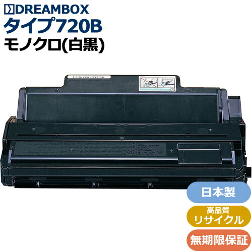 タイプ720B 高品質リサイクル品 ＜br /＞IPSiO NX620,NX620N,NX630,NX630N＜br /＞NX650S,NX660S,NX720N,NX730N,NX750,NX760＜br /＞NX850,NX860e対応
