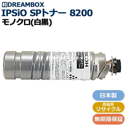 IPSiO_SPトナー8200 高特性再利用品 \u003cbr /\u003eIIPSiO SP 8200相応う