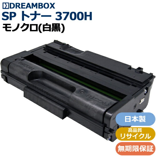 RICOH SP トナーカートリッジ 3700H 高品質リサイクル品 ＜br /＞ RICOH SP 3700,3700SF対応