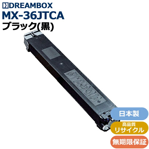 MX-36JTBA ブラックトナー 高品質リサイクル品 ＜br /＞MX-2610FN/MX-2640FN/MX-3110FN/MX-3140FN/MX-3610N/MX-3640FN対応