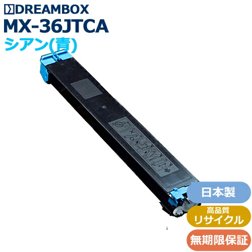MX-36JTCA シアントナー 高品質リサイクル品 ＜br /＞MX-2610FN/MX-2640FN/MX-3110FN/MX-3140FN/MX-3610N/MX-3640FN対応