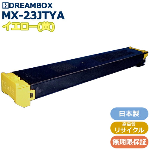MX-23JTYA イエロートナー 高品質リサイクル品 ＜br /＞MX-2310F/MX-2310FN/MX-2311FN/MX-2514FN/MX-2517FN/MX-3111F/MX-3112FN/MX-3114FN/MX-3117FN/MX-3611F/MX-3614FN対応