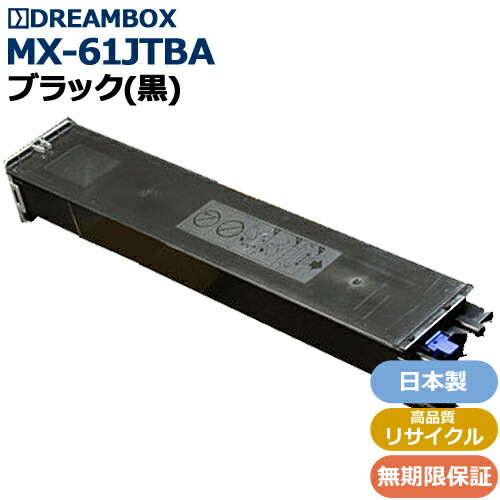 MX-61JTBA ブラックトナー 高品質リサイクル品 <br>MX-2650FN/MX-3150FN/MX-3650FN対応