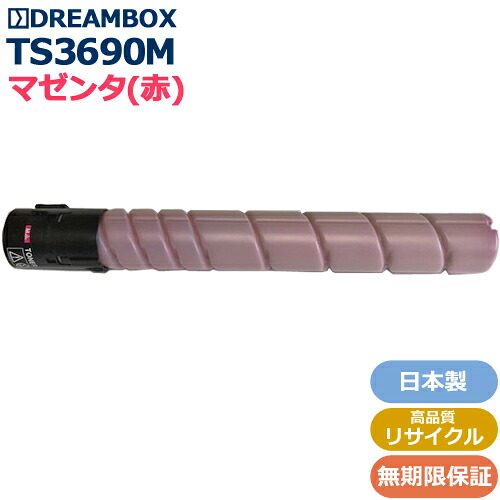 TS3690M マゼンタトナー 高品質リサイクル品 MFX-C2590 MFX-C2590N MFX-C3090/MFX-C3090N MFX-C3690 MFX-C3690N対応｜DREAMBOX　店