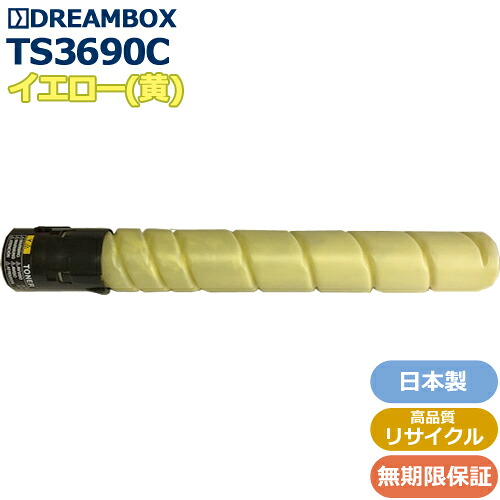TS3690Y イエロートナー 高品質リサイクル品 MFX-C2590 MFX-C2590N MFX-C3090/MFX-C3090N MFX-C3690 MFX-C3690N対応|DREAMBOX 店