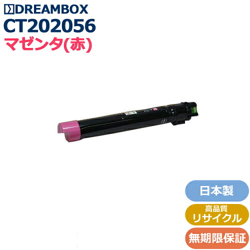 CT202056 マゼンタトナー 高品質リサイクル品 ＜br /＞DocuPrint C4000d対応