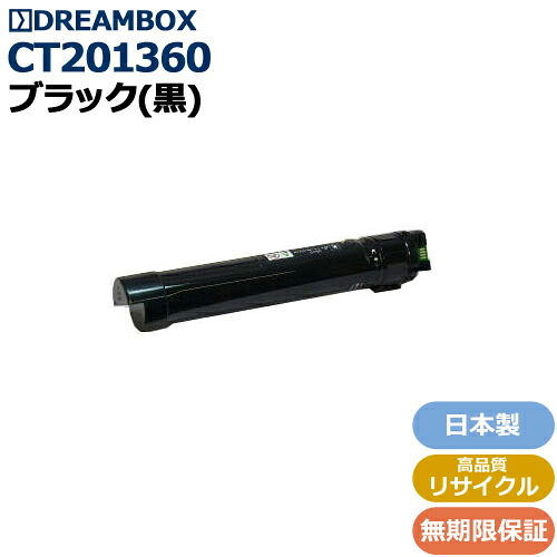 CT201360 ブラックトナー 高品質リサイクル品 ＜br /＞ApeosPort-IV/DocuCentre-IV C2270/C2275/C3370/C3375/C4470/C4475/C5570/C5575ApeosPort-V/DocuCentre-V C2275/C2276/C3375/C3376/C4475/C4476/C5575/C5576/C6675/C6676/C7775/C7776
