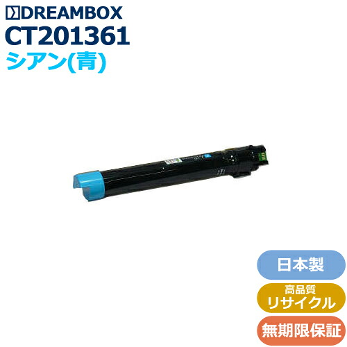 CT201361 シアントナー 高品質リサイクル品 ＜br /＞ApeosPort-IV/DocuCentre-IV C2270/C2275/C3370/C3375/C4470/C4475/C5570/C5575ApeosPort-V/DocuCentre-V C2275/C2276/C3375/C3376/C4475/C4476/C5575/C5576/C6675/C6676/C7775/C7776