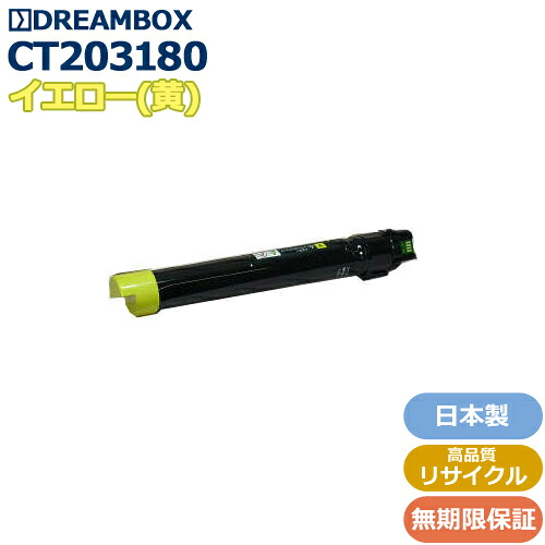 CT203180 イエロートナー 高特性再利用品 \u003cbr /\u003eDocuPrint C4150d相応う