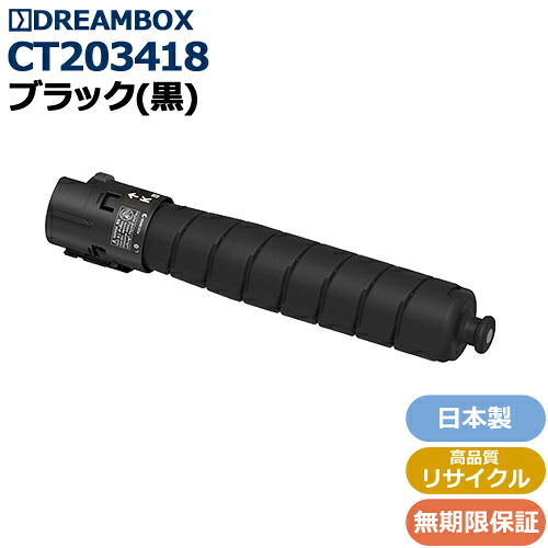 CT203418 ブラックトナー 高品質リサイクル品 ＜br /＞対応機種：ApeosPort Print C4570/C5570