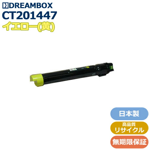 CT201447 イエロートナー 高品質リサイクル品 <br>DocuCentre-IV C2260/C2263