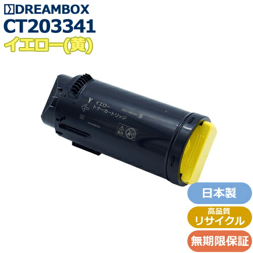 CT203341 イエロートナー 高品質リサイクル品 <br>ApeosPort-VII CP3322/CP4422対応