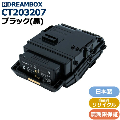CT203207 ブラックトナー 高品質リサイクル品 ＜br /＞DocuPrint C3550d、ApeosPrint C3560S 対応