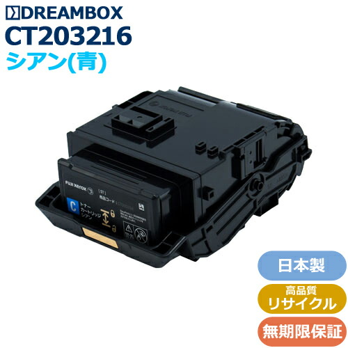 CT203216 シアントナー 高性質再利用品 \u003cbr /\u003eDocuPrint C2550d、ApeosPrint C3060S 相応う パソコン・周辺機器-プリンター・FAX用インク