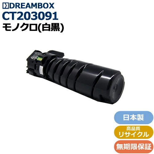 CT203091 トナーカートリッジ 高品質リサイクル品＜br /＞ DocuPrint 3200d/3500d/4400d対応