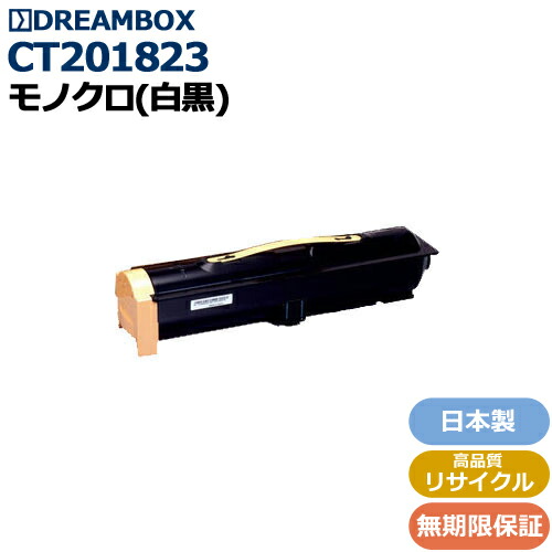 CT201823 トナーカートリッジ  高品質リサイクル品<br>DocuCentre 1058シリーズ対応