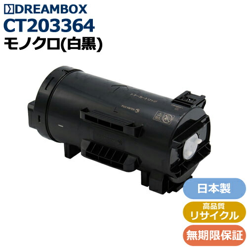 CT203364 トナーカートリッジ （約18,000枚）高品質リサイクル品 ＜br /＞ApeosPort-VII P4022対応