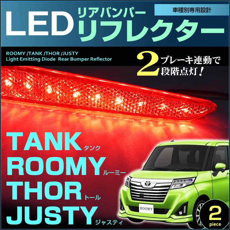 楽天市場】ルーミー /タンク /トール /ジャスティ LEDリアバンパー ...