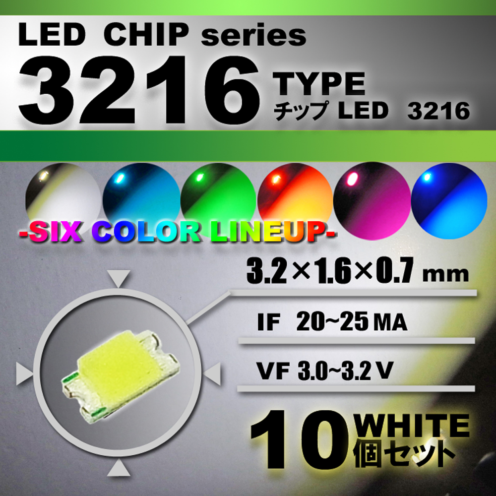 LEDチップ ３２１６ Type ホワイト １０個set 季節のおすすめ商品 エアコン 本日限定 打替え エアコンパネル ドレスアップ スイッチ アクセサリー 高輝度 メーター 明るい 3216 白