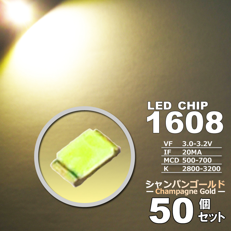 LEDチップ　（　１６０８　シャンパンゴールド　高輝度　明るい　エアコンパネル　（　アクセサリー　メーター　打替え　５０個set　エアコン　）　）　ドレスアップ　電球色　Type　スイッチ