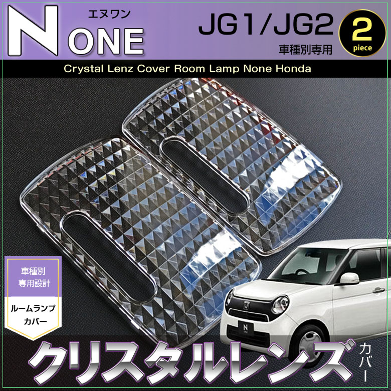 エヌワン LEDルームランプ N-ONE JG1/JG2 ルームランプ用 クリスタルレンズカバー ぴったりサイズ honda画像