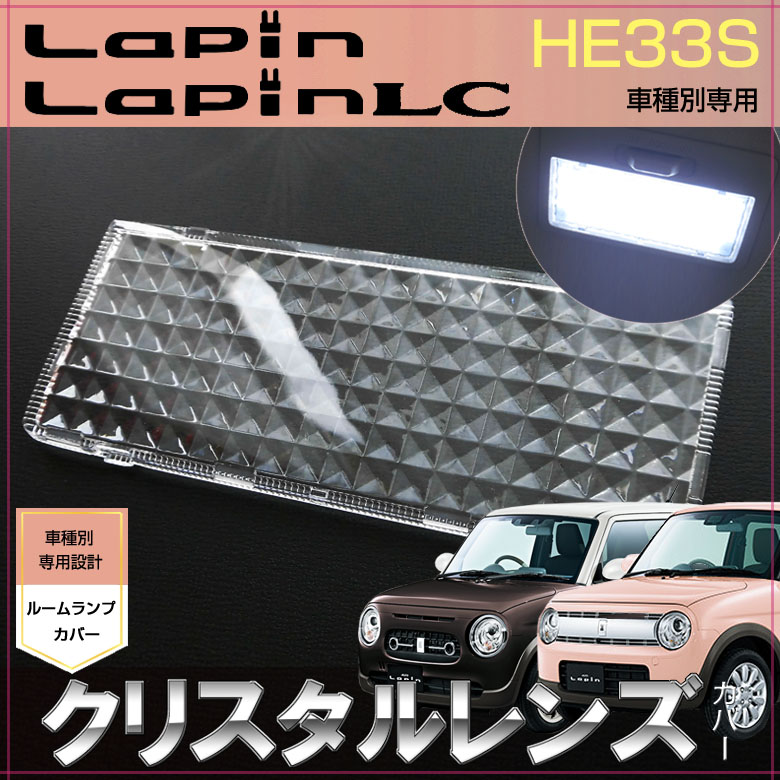 楽天市場】Lapin ラパン ラパンLC HE33S LEDルームランプ (1ピース 