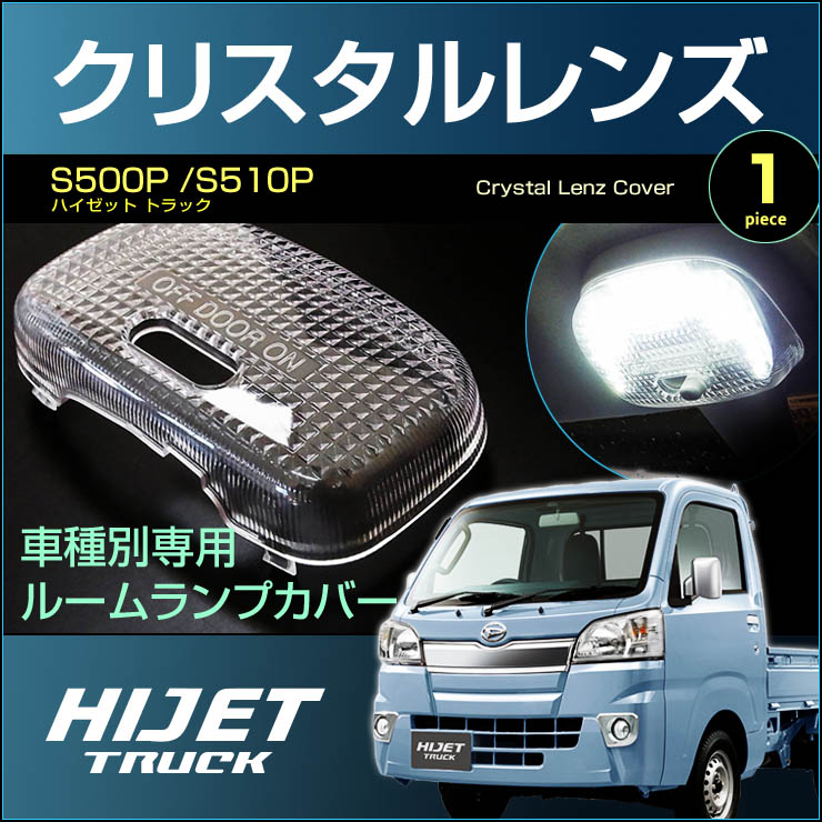 ハイゼット トラック S500P S510P クリスタルレンズカバー 1ピース hijet truck 室内灯 ルームランプ カバー daihatsu  ダイハツ room インテリア ドレスアップ アクセサリー 最高の