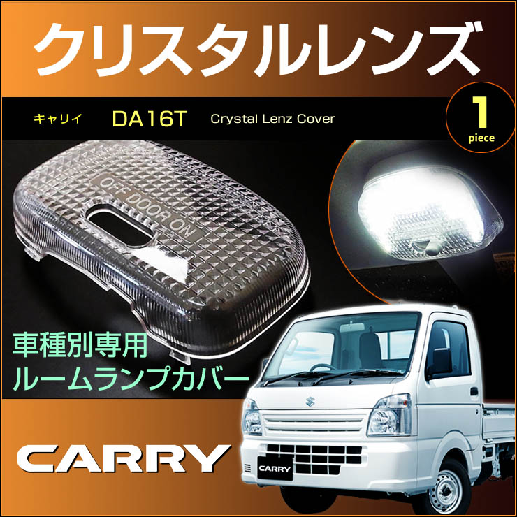 キャリイ DA16T クリスタルレンズカバー 1ピース carry 室内灯 ルームランプ カバー suzuki スズキ room インテリア  ドレスアップ アクセサリー SMD 【一部予約販売】