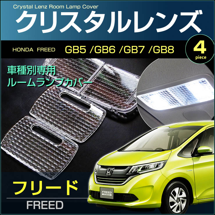 楽天市場 フリード クリスタルレンズカバー 4ピース Gb5 Gb6 Gb7 Gb8 Freed 室内灯 ルームランプ カバー Honda ホンダ パーツ Room インテリア ドレスアップ アクセサリー ディー アール