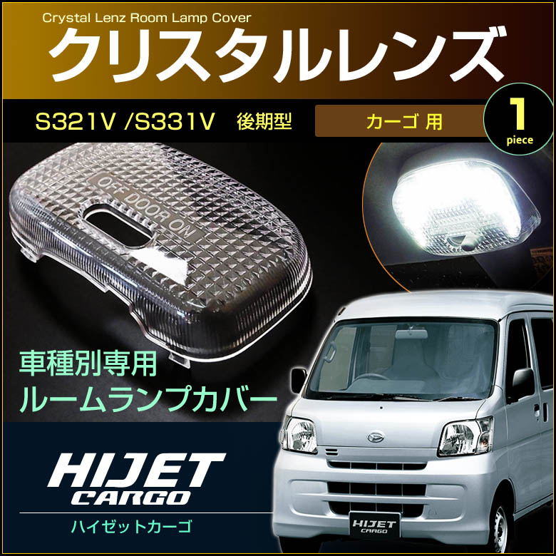 楽天市場】超ぴったり設計サイズ ＬＥＤ ラゲッジランプ 単品 ルームランプ ハイゼット カーゴ ＨＩＪＥＴ Ｓ３２０Ｖ/Ｓ３３０Ｖ Ｓ３２１Ｖ/ Ｓ３３１Ｖ系 hijet cargo 室内灯 ルームランプ daihatsu ダイハツ room インテリア ドレスアップ アクセサリー :  ディー×アール