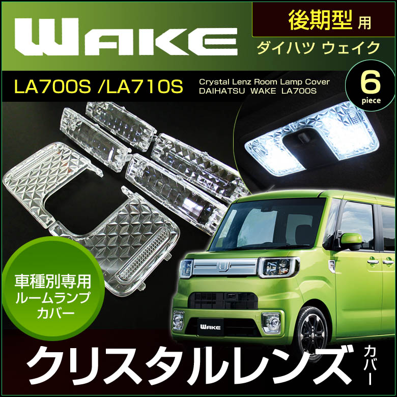 楽天市場 ウェイク ノーマルルームランプ車用 クリスタルレンズカバー La700s La710s系 6ピース ウエイク Wake 室内灯 ルームランプ カバー Daihatsu ダイハツ Room インテリア ドレスアップ アクセサリー ディー アール