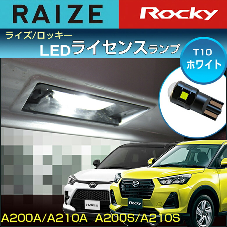 楽天市場】ライズ ロッキー LEDルームランプ A200 A210 ぴったりサイズ ジャストフィット RAIZE ROCKY LED 高輝度 室内灯  room インテリア ドレスアップ アクセサリー SMD : ディー×アール