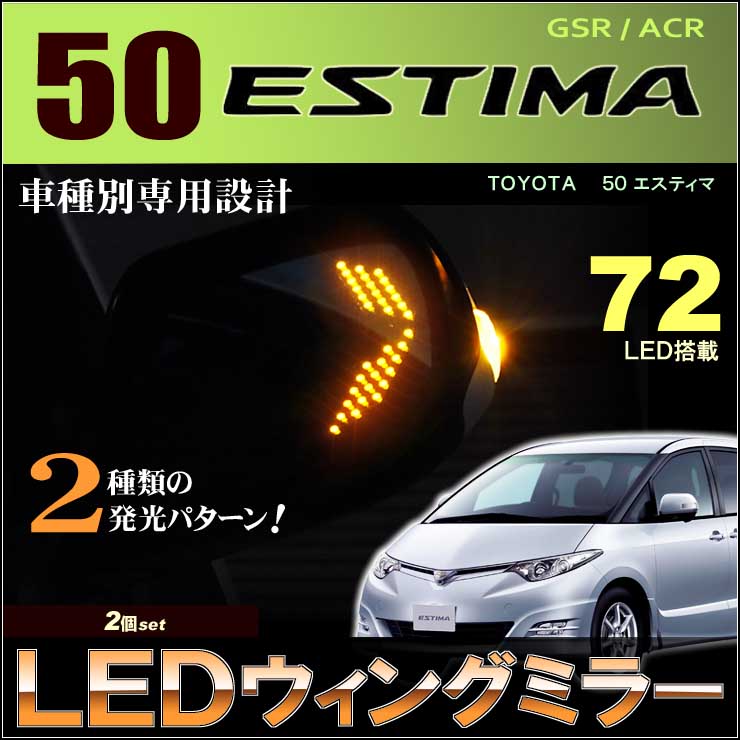 エスティマ GSR 2個set 50系 ACR estima ウイング オレンジ ミラー ミラーLED 送料無料 高輝度 ２パターン点灯  ＬＥＤウィングミラー 2021超人気 ACR