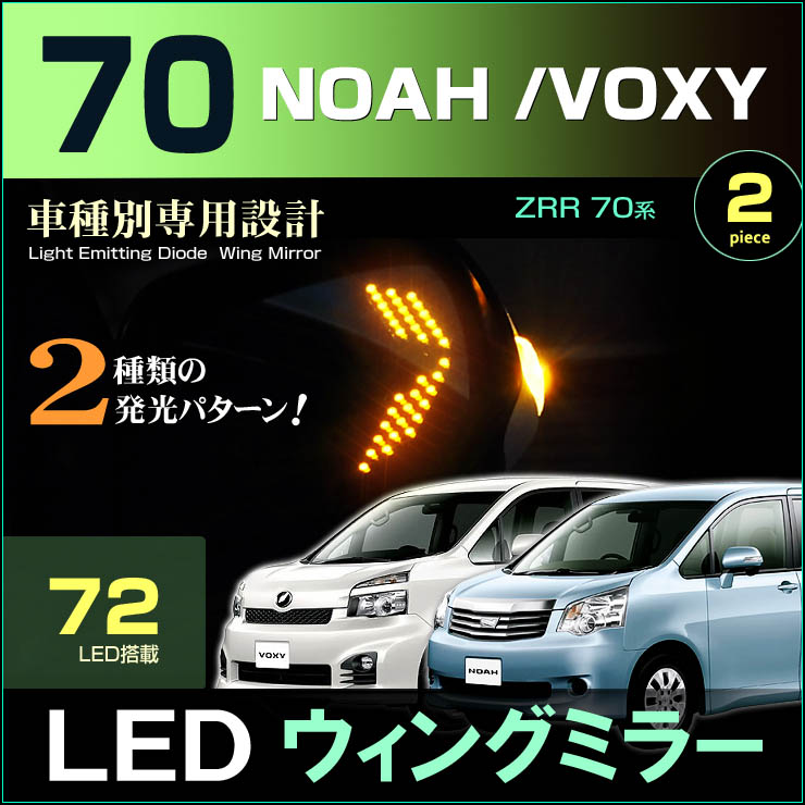 楽天市場】ノア /ヴォクシー ZRR 70系共用 ＬＥＤウィングミラー（ ２