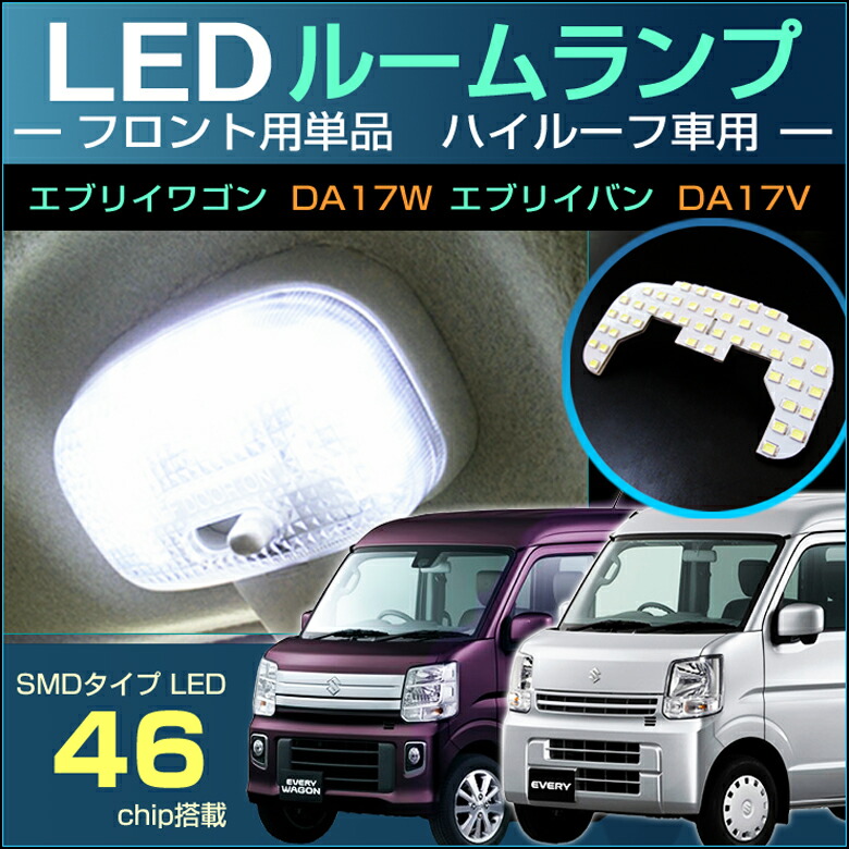 春先取りの ワゴンR エブリイ ワゴン ホワイト LED 室内灯ルームランプ