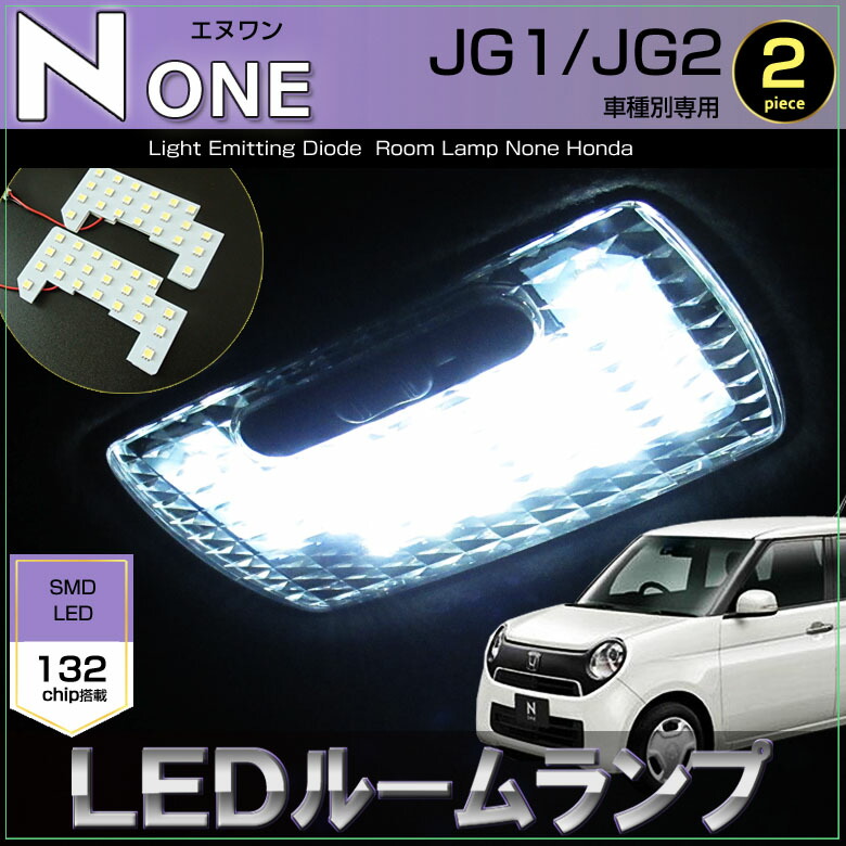 エヌワン LEDルームランプ N-ONE JG1/JG2 132発LED (2ピース）ぴったりサイズ ジャストフィット　LED　高輝度　室内灯　honda　ホンダ　none　Nワンled　N-wagon パーツ　room　インテリア　ドレスアップ　アクセサリー　SMD画像