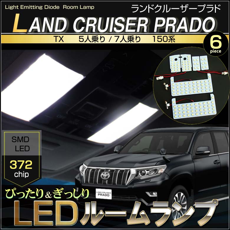 プラド 150系 TX-Lグレード(5人乗)電球色LED室内灯Cルームランプ