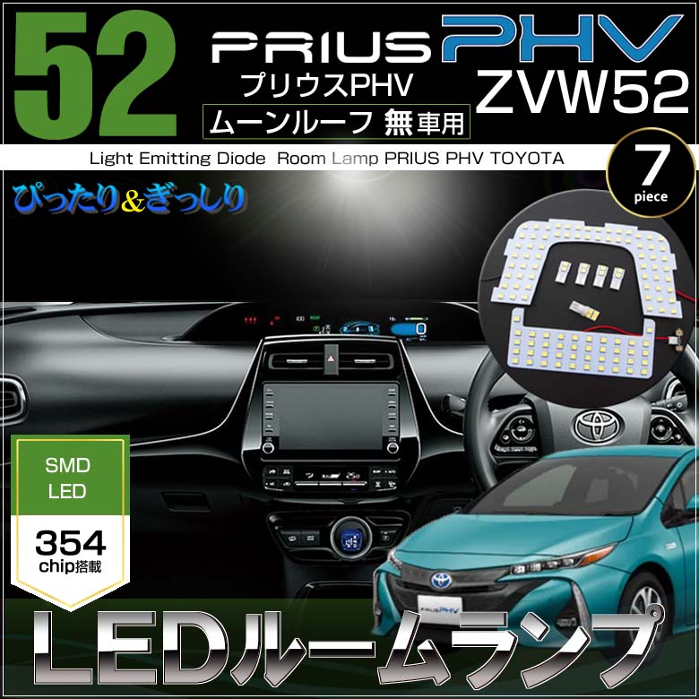 最安価格 プリウス PHV ZVW52 LEDルームランプ(7ピース) ムーンルーフ無し車用 ぴったりサイズ 354LED ジャストフィット  取付説明書付 LED prius 高輝度 室内灯 room インテリア 52 プリウス ルーム led SMD ぷりうす 送料無料  超激安-css.edu.om