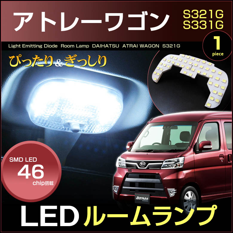 楽天市場】超ぴったり設計サイズ ＬＥＤ ラゲッジランプ 単品 ルームランプ ハイゼット カーゴ ＨＩＪＥＴ Ｓ３２０Ｖ/Ｓ３３０Ｖ Ｓ３２１Ｖ/Ｓ３３１Ｖ系  hijet cargo 室内灯 ルームランプ daihatsu ダイハツ room インテリア ドレスアップ アクセサリー : ディー×アール