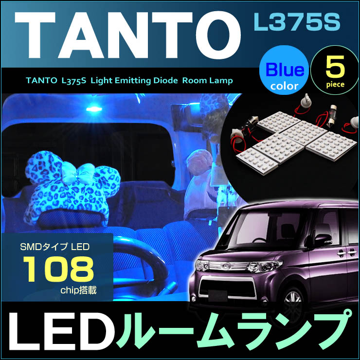 【楽天市場】タント タントカスタム L375S/385S系 LEDカラールームランプ （ 5ピース ） ブルー blue ライト インテリア