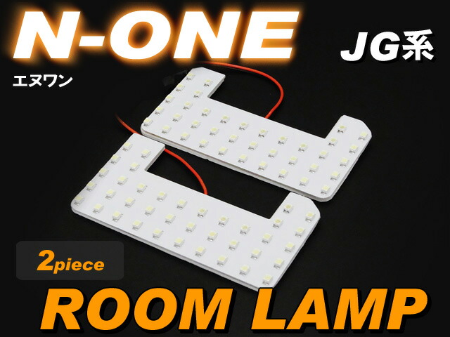 N-ONE　エヌワン　JG系 ■ LEDルームランプ （ 2ピース ）　ホワイト　白　高輝度　セット　室内灯　none　n-one　room　lamp　インテリア　取付け　SMD　LED　ホンダ　honda　カンタン画像