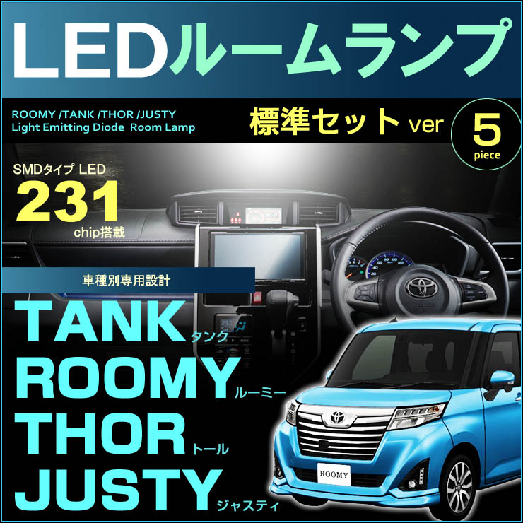 楽天市場】ルーミー タンク トール ジャスティ LEDルームランプ （ 8ピース フルセット ） 321発LED ぴったりサイズ M900A M910A  ジャストフィット ルーム ライト ランプ ホワイト SMD LED 室内灯 取付け カンタン 高輝度 roomy tank thor justy  room : ディー×アール