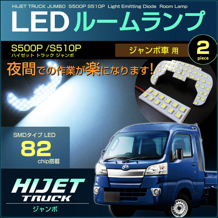 High Z Truck Jumbo Led Interior Lamp 82 Led Two Pieces S500p S510p Good Size Just Fit Led High Brightness Room Light Hijet Truck Led Daihatsu