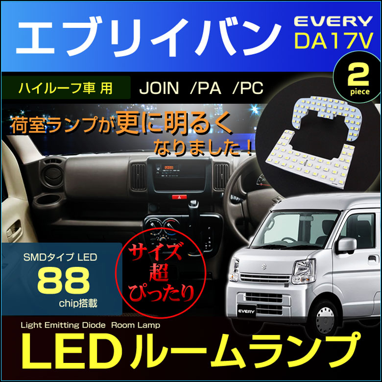 楽天市場】エブリイバン （ DA17V系 ジョイン /PA /PC ） LED