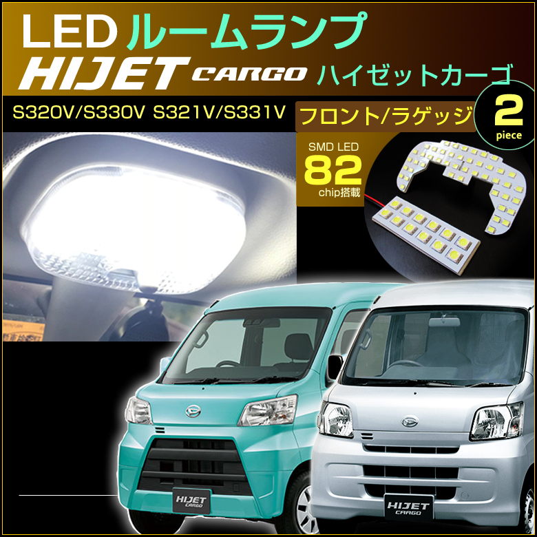 楽天市場】ぴったりサイズ ハイゼット カーゴ LEDルームランプ 82発LED