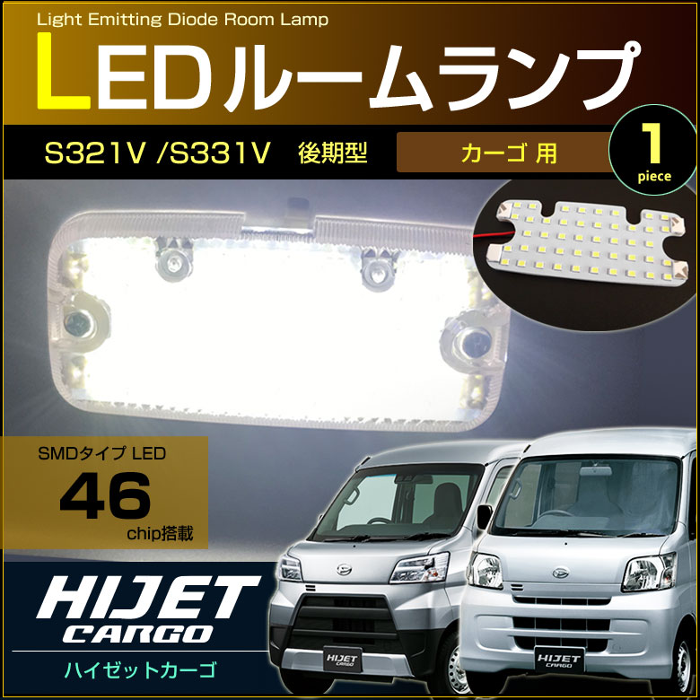 新色追加して再販 BRIGHTZ ハイゼットカーゴ 320 330 321 331 LEDルームランプ 2PC S320V S330V S321V  S331V S320 S330 S321 S331 fucoa.cl