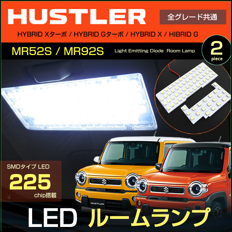 【楽天市場】ハスラー LEDルームランプ 225発LED （ 2ピース ） MR52S MR92S フレアクロスオーバー ぴったりサイズ ...