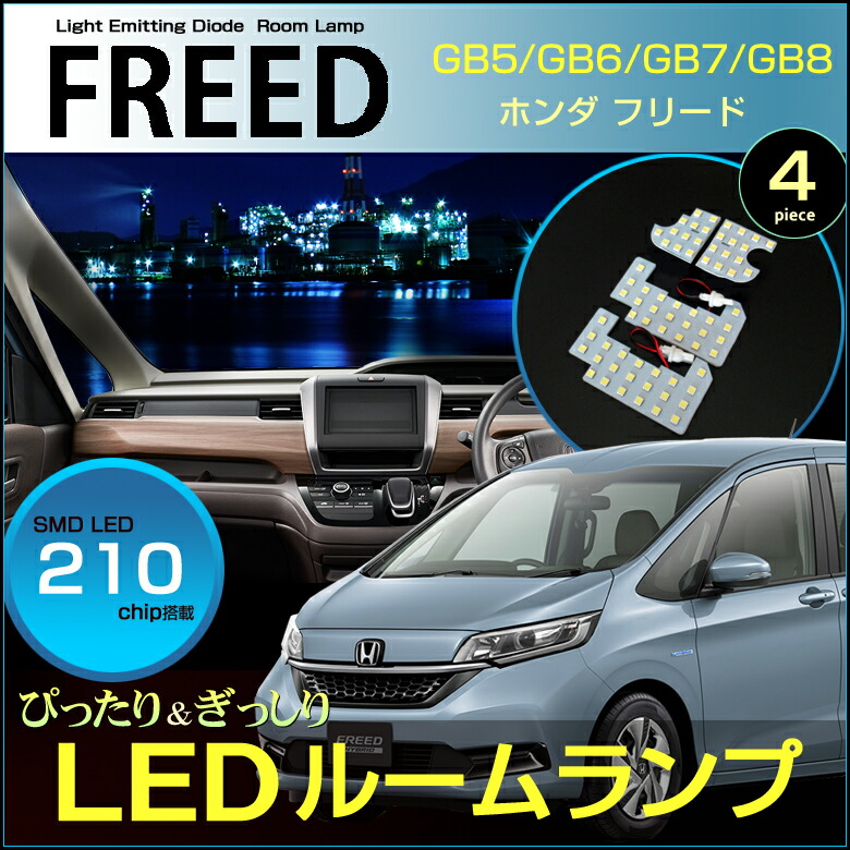 売れ筋】 フリード LEDルームランプ 210発LED ぴったりサイズ GB5 GB6 GB7 GB8 ジャストフィット ルーム ライト ランプ  ホワイト SMD LED 室内灯 取付け カンタン 高輝度 ホンダ honda freed room  advocacialuizcoutinho.com.br